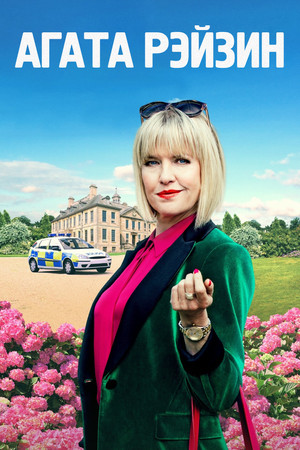 Агата Рэйзин (сериал, 2014)