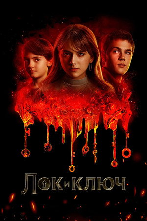 Лок и ключ (сериал, 2020)