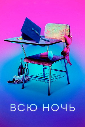 Всю ночь (сериал, 2018)