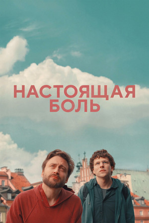 Настоящая боль (фильм, 2024)
