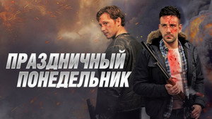 Нерабочий понедельник (фильм, 2021)