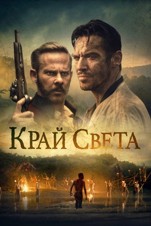 На Краю Света (фильм, 2021)