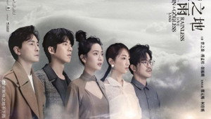 В стране без богов не бывает дождя (сериал, 2021)