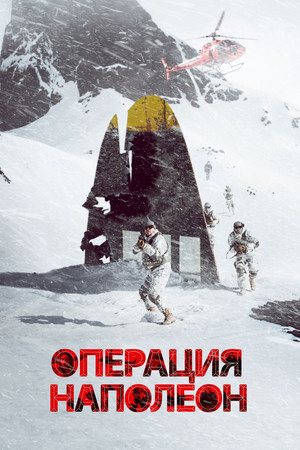 Операция «Наполеон» (фильм, 2023)