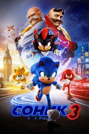 Соник 3 (фильм, 2024)