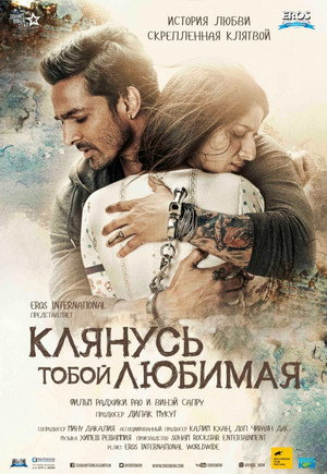 Клянусь тобой, любимая (фильм, 2016)