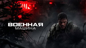 Военная машина (фильм, 2026)