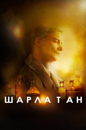 Шарлатан (фильм, 2020)