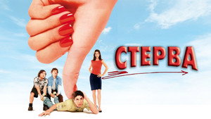 Стерва (фильм, 2001)