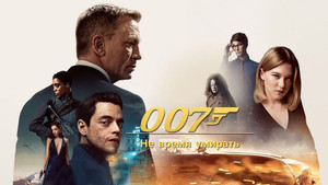 Не время умирать (фильм, 2021)