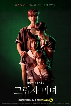 Теневая красотка (сериал, 2021)