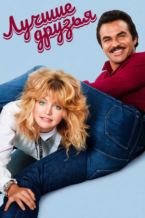 Лучшие друзья (фильм, 1982)