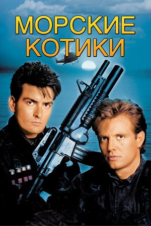 Морские котики (фильм, 1990)