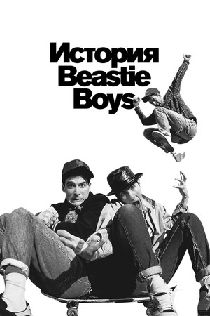 История Beastie Boys (фильм, 2020)