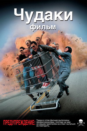 Чудаки (фильм, 2002)