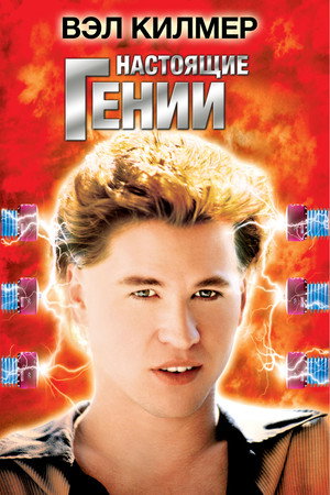 Настоящие гении (фильм, 1985)