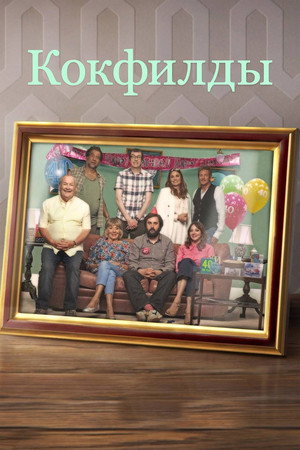 Кокфилды (сериал, 2019)