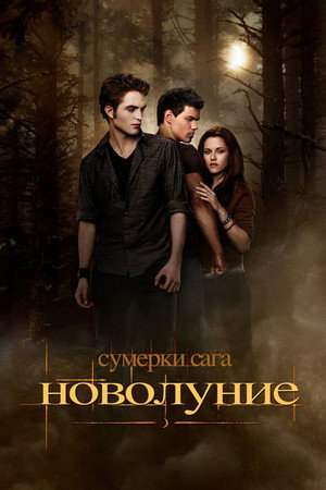Сумерки. Сага. Новолуние (фильм, 2009)