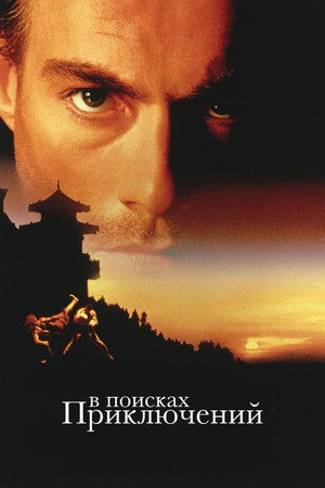 В поисках приключений (фильм, 1996)