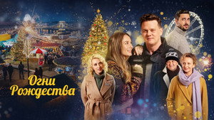Огни Рождества (фильм, 2021)