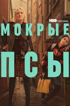 Мокрые псы (сериал, 2023)