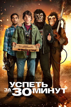 Успеть за 30 минут (фильм, 2011)