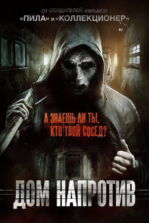 Дом напротив (фильм, 2016)