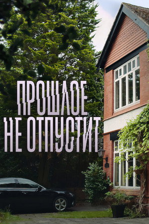 Прошлое не отпустит (сериал, 2021)