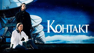 Контакт (фильм, 1997)