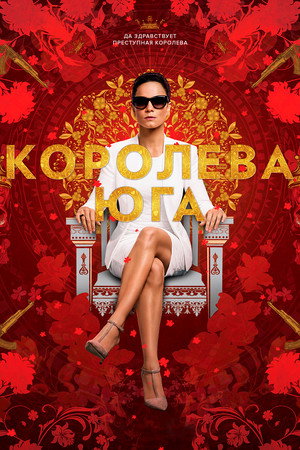 Королева Юга (сериал, 2016)