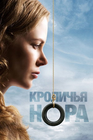 Кроличья нора (фильм, 2010)