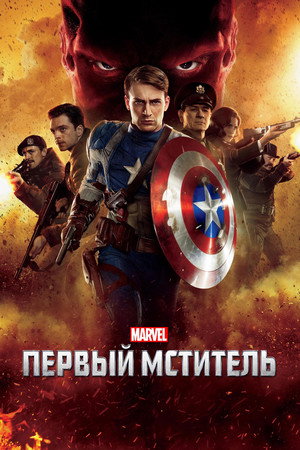 Первый мститель (фильм, 2011)
