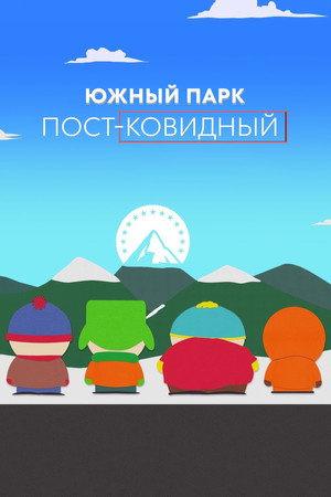 Южный Парк: Постковид (мультфильм, 2021)