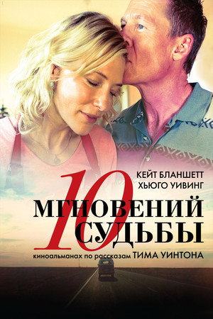 10 мгновений судьбы (фильм, 2013)