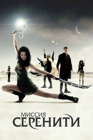 Миссия «Серенити» (фильм, 2005)