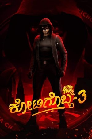 Один из миллиона 3 (фильм, 2021)