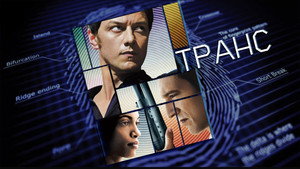 Транс (фильм, 2013)