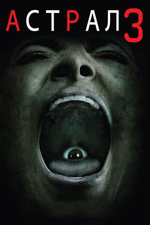 Астрал: Глава 3 (фильм, 2015)