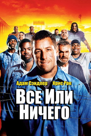 Всё или ничего (фильм, 2005)