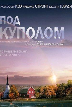 Под куполом (сериал, 2013)