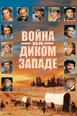 Война на Диком Западе (фильм, 1962)