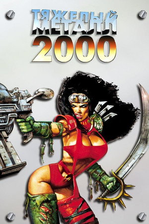 Тяжелый металл 2000 (мультфильм, 1999)
