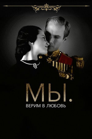 МЫ. Верим в любовь (фильм, 2011)