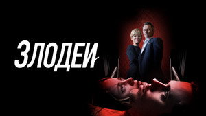Злодеи (фильм, 2019)