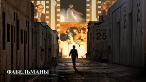 Фабельманы (фильм, 2022)
