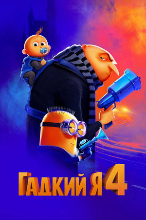 Гадкий я 4 (мультфильм, 2024)