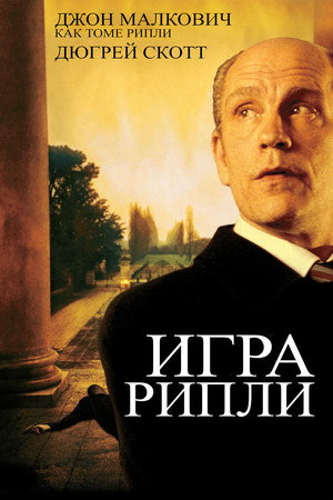 Игра Рипли (фильм, 2002)