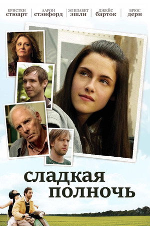 Сладкая полночь (фильм, 2007)