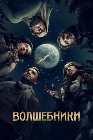 Волшебники (сериал, 2015)