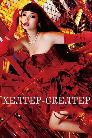 Хелтер-скелтер (фильм, 2012)